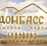 Итоги всероссийского конкурса детских рисунков «Донбасс – колыбель народов» - Историко-краеведческий музей