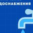 Длительные отключения водоснабжения в связи с переходом на новый водопровод - Уфалейский Рабочий