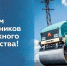 Поздравление от губернатора с Днём работников дорожного хозяйства - Уфалейский Рабочий