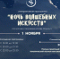 Впереди “НОЧЬ ВОЛШЕБНЫХ ИСКУССТВ” - Историко-краеведческий музей