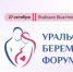Главное событие для будущих родителей пройдёт в Челябинске - Уфалейский Рабочий