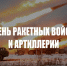 Поздравление от губернатора с Днём ракетных войск и артиллерии - Уфалейский Рабочий