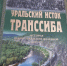 “Уральский исток Транссиба” - Историко-краеведческий музей