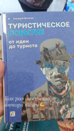 Авторский семинар от гуру событийного туризма и топового эксперта по созданию туристических сувениров Геннадия Шаталова