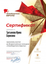 Эссе о Григории Гришкове участвует во Всероссийском проекте «Освободители Европы»