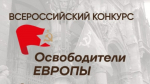 Эссе о Григории Гришкове участвует во Всероссийском проекте «Освободители Европы»