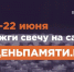 Онлайн-акция «Свеча памяти» - Историко-краеведческий музей