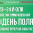 23–24 июля 2025 года южноуральские поля вновь станут эпицентром сельскохозяйственного прогресса. Ежегодная выставка «День поля 2025» пройдёт в пос. Тимирязевский. - Уфалейский Рабочий