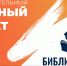 Благотворительный проект «Библиотечный ангел» - Историко-краеведческий музей