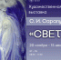 “Свет” – художественная выставка С. И. Сарапулова - Историко-краеведческий музей