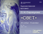 “Свет” – художественная выставка С. И. Сарапулова