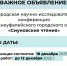 ВНИМАНИЕ! ИЗМЕНЕНИЯ В РАСПИСАНИИ 10-Й НАУЧНО-ИССЛЕДОВАТЕЛЬСКОЙ КОНФЕРЕНЦИИ «СИУНОВСКИЕ ЧТЕНИЯ!» - Историко-краеведческий музей