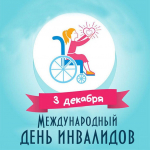 Обращение губернатора в связи с Международным днём инвалидов