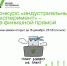 Конкурс «Индустриальный эксперимент» Фонда Потанина» на финишной прямой - Историко-краеведческий музей