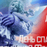 Поздравление от губернатора с Днём спасателя - Уфалейский Рабочий