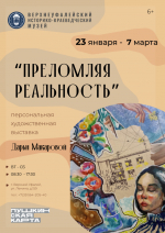 «Преломляя реальность»: что скрывается за гранью привычного?