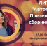 Участники литобъединения «Автограф» выпустили ещё один сборник - Уфалейский Рабочий