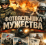 Участвуйте в конкурсе фотографий «Фотовспышка мужества» и выиграйте приз! - Уфалейский Рабочий