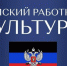Набор по программе «Земский работник культуры» в Ясиноватский муниципальный округ ДНР - Историко-краеведческий музей