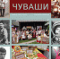 История, культура и наследие чувашей - Историко-краеведческий музей