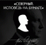 Приглашаем на уникальный иммерсивный спектакль-читку «Северный. Исповедь на бумаге» - Историко-краеведческий музей