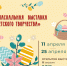 Весна, Пасха и море талантов! - Историко-краеведческий музей