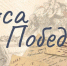 “Голоса Победы” - Историко-краеведческий музей