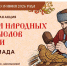 Всероссийская акция «Чудеса народных промыслов России. Олимпиада» - Историко-краеведческий музей