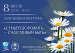 Интерактивная программа «Семьей дорожить – счастливым быть»