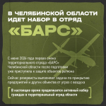 В Челябинской области идёт набор резервистов в отряд «БАРС»