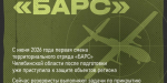 В Челябинской области идёт набор резервистов в отряд «БАРС»
