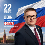 Поздравление от губернатора c Днём государственного флага РФ
