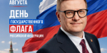 Поздравление от губернатора c Днём государственного флага РФ