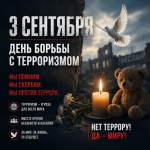 Обращение губернатора Челябинской области А. Л. Текслера в связи с Днём солидарности в борьбе с терроризмом