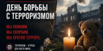 Обращение губернатора Челябинской области А. Л. Текслера в связи с Днём солидарности в борьбе с терроризмом