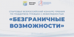 Стартовал Всероссийский конкурс-премия по поддержке граждан с инвалидностью «Безграничные возможности»